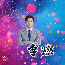 李燃
